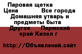 Паровая щетка Ariete › Цена ­ 3 500 - Все города Домашняя утварь и предметы быта » Другое   . Пермский край,Кизел г.